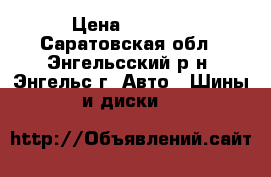  Bridgestone ER-300 RF 205/55 R16 91V › Цена ­ 5 550 - Саратовская обл., Энгельсский р-н, Энгельс г. Авто » Шины и диски   